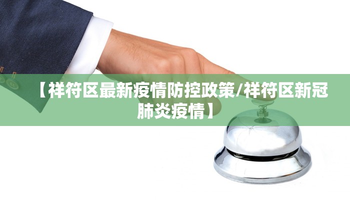 【祥符区最新疫情防控政策/祥符区新冠肺炎疫情】