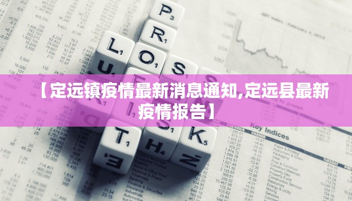 【定远镇疫情最新消息通知,定远县最新疫情报告】