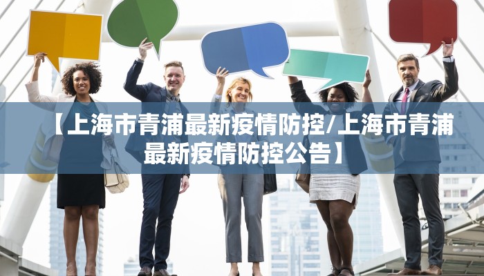 【上海市青浦最新疫情防控/上海市青浦最新疫情防控公告】