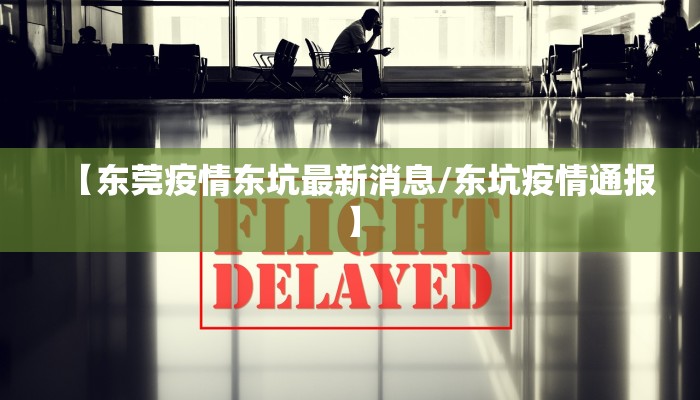 【东莞疫情东坑最新消息/东坑疫情通报】