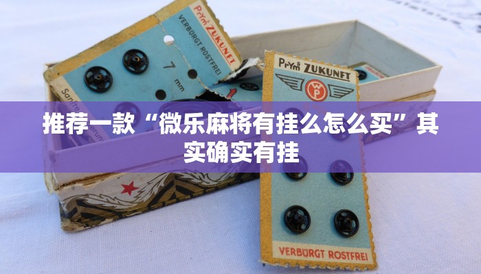推荐一款“微乐麻将有挂么怎么买”其实确实有挂