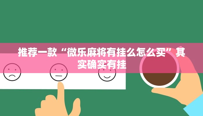 推荐一款“德扑之星开挂是真的吗”其实确实有挂