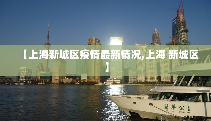【上海新城区疫情最新情况,上海 新城区】