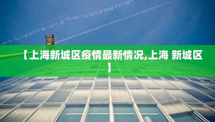 【上海新城区疫情最新情况,上海 新城区】