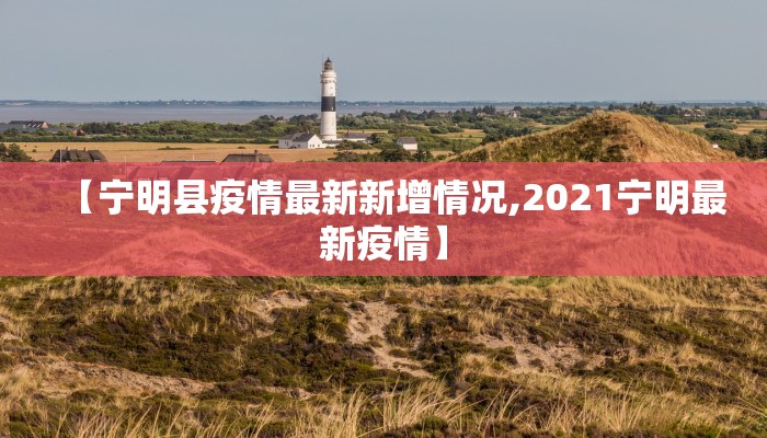 【宁明县疫情最新新增情况,2021宁明最新疫情】