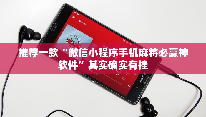 推荐一款“微信小程序手机麻将必赢神软件”其实确实有挂