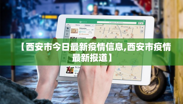 【西安市今日最新疫情信息,西安市疫情最新报道】