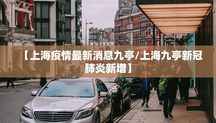【上海疫情最新消息九亭/上海九亭新冠肺炎新增】