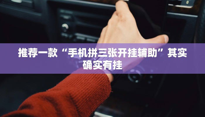 推荐一款“手机拼三张开挂辅助”其实确实有挂