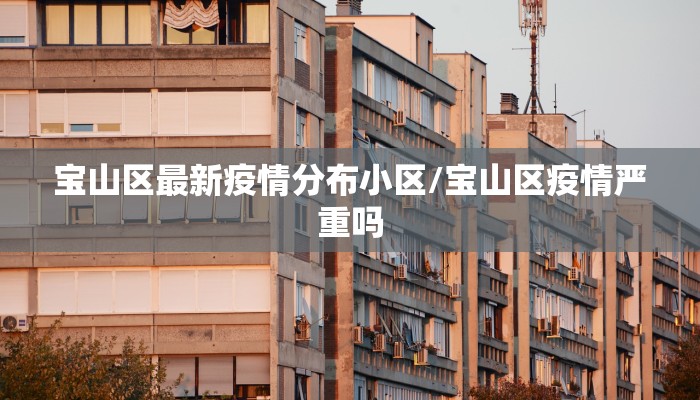 宝山区最新疫情分布小区/宝山区疫情严重吗