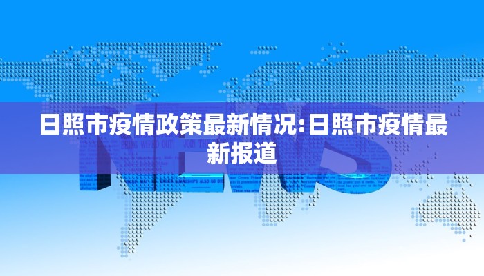 日照市疫情政策最新情况:日照市疫情最新报道