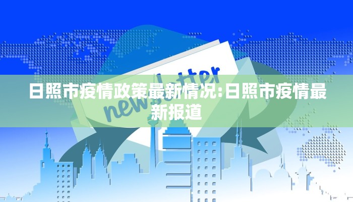 日照市疫情政策最新情况:日照市疫情最新报道