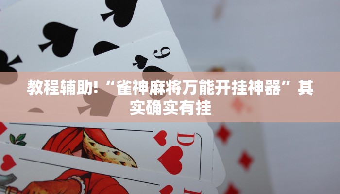 教程辅助!“雀神麻将万能开挂神器”其实确实有挂