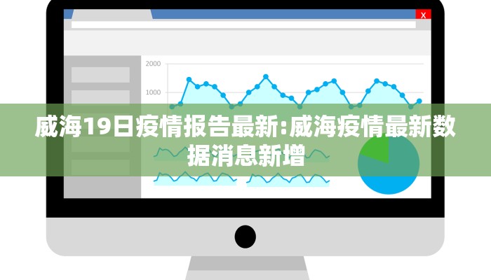 威海19日疫情报告最新:威海疫情最新数据消息新增
