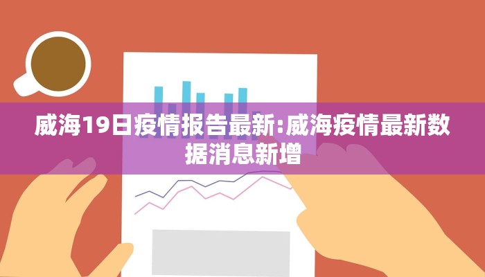 威海19日疫情报告最新:威海疫情最新数据消息新增