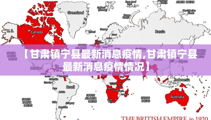 【甘肃镇宁县最新消息疫情,甘肃镇宁县最新消息疫情情况】
