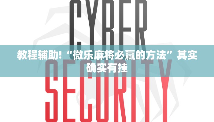 教程辅助!“微乐麻将必赢的方法”其实确实有挂