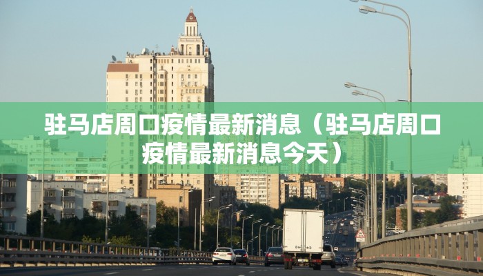 驻马店周口疫情最新消息（驻马店周口疫情最新消息今天）