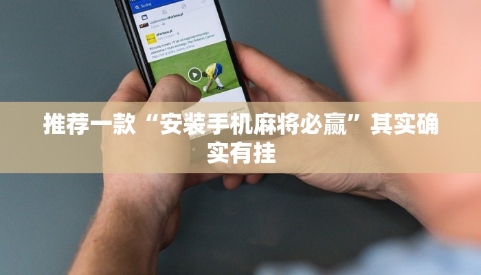 推荐一款“安装手机麻将必赢”其实确实有挂