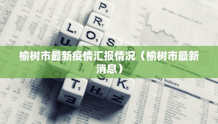 榆树市最新疫情汇报情况（榆树市最新消息）