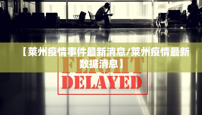 【莱州疫情事件最新消息/莱州疫情最新数据消息】