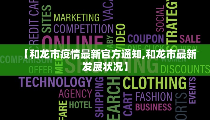 【和龙市疫情最新官方通知,和龙市最新发展状况】