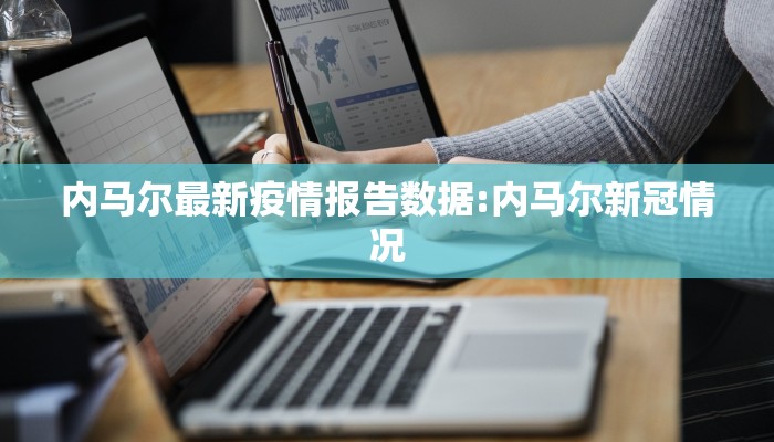 内马尔最新疫情报告数据:内马尔新冠情况