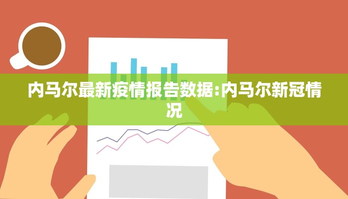 内马尔最新疫情报告数据:内马尔新冠情况