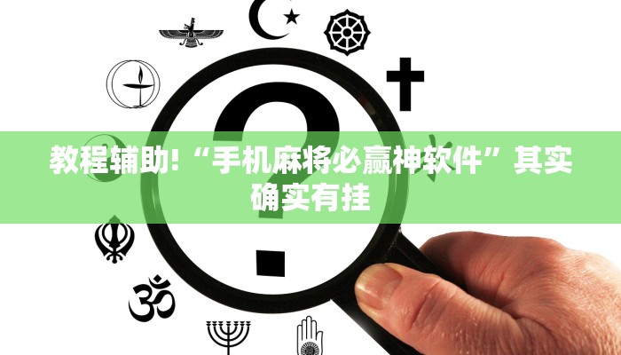 教程辅助!“手机麻将必赢神软件”其实确实有挂