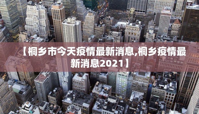 沧州16号最新疫情报告:沧州16号最新疫情报告消息