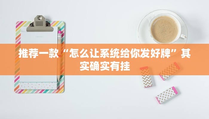 推荐一款“微乐陕西三代怎么开挂”其实确实有挂