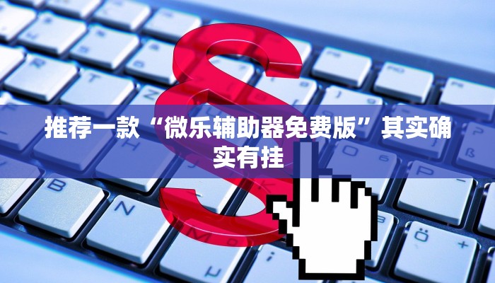 推荐一款“微乐辅助器免费版”其实确实有挂