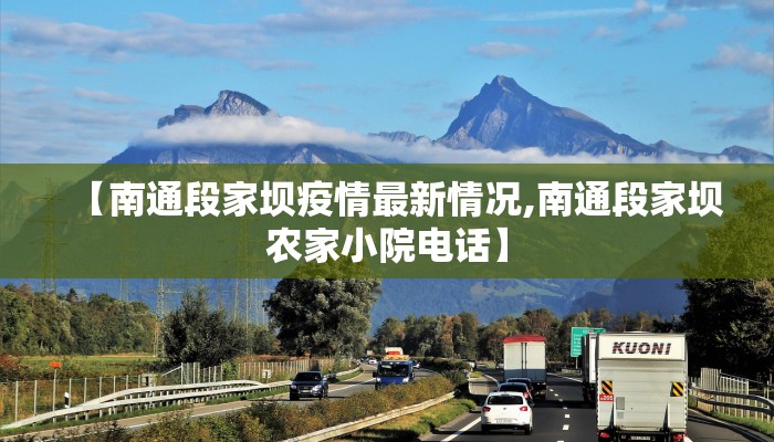 【南通段家坝疫情最新情况,南通段家坝农家小院电话】