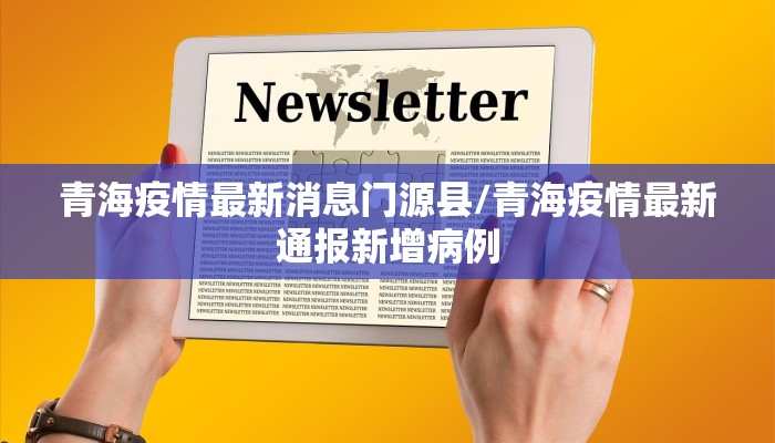 青海疫情最新消息门源县/青海疫情最新通报新增病例
