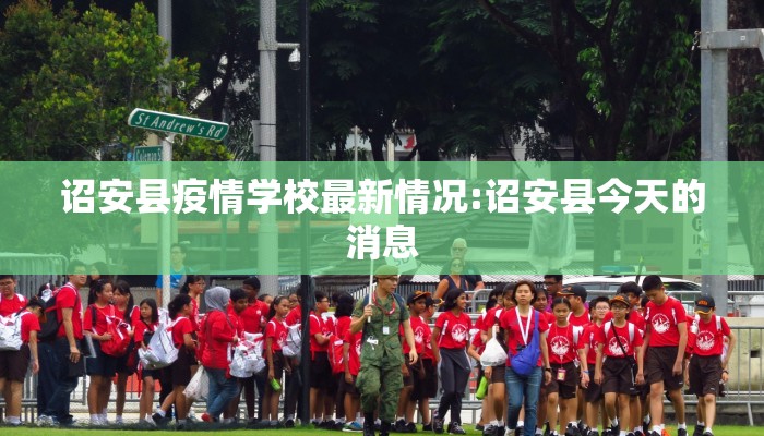 诏安县疫情学校最新情况:诏安县今天的消息
