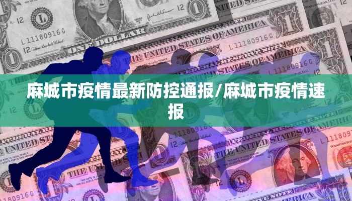 麻城市疫情最新防控通报/麻城市疫情速报