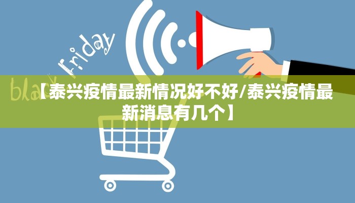【泰兴疫情最新情况好不好/泰兴疫情最新消息有几个】