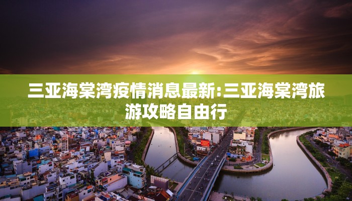 三亚海棠湾疫情消息最新:三亚海棠湾旅游攻略自由行