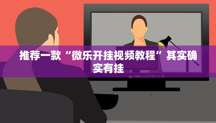 推荐一款“微乐开挂视频教程”其实确实有挂