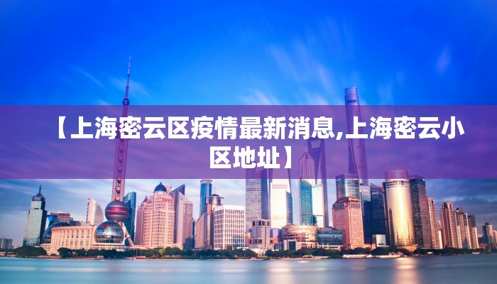 【上海密云区疫情最新消息,上海密云小区地址】