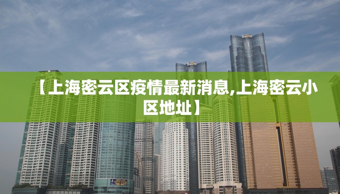 【上海密云区疫情最新消息,上海密云小区地址】