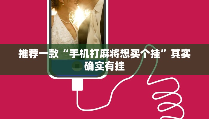 推荐一款“手机打麻将想买个挂”其实确实有挂