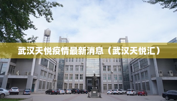 武汉天悦疫情最新消息（武汉天悦汇）