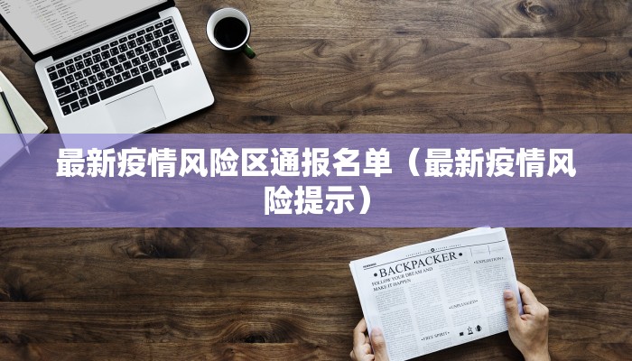 最新疫情风险区通报名单（最新疫情风险提示）