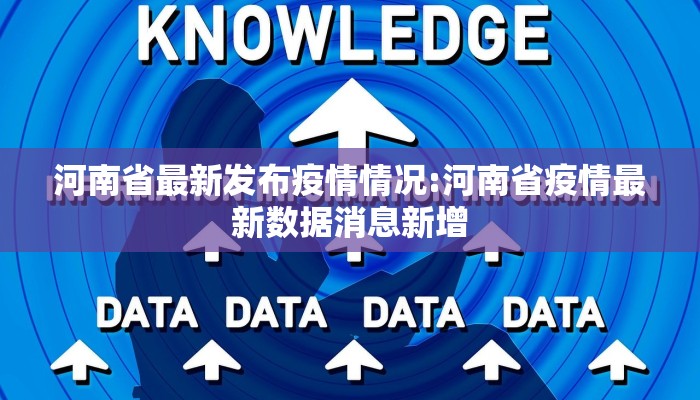 河南省最新发布疫情情况:河南省疫情最新数据消息新增