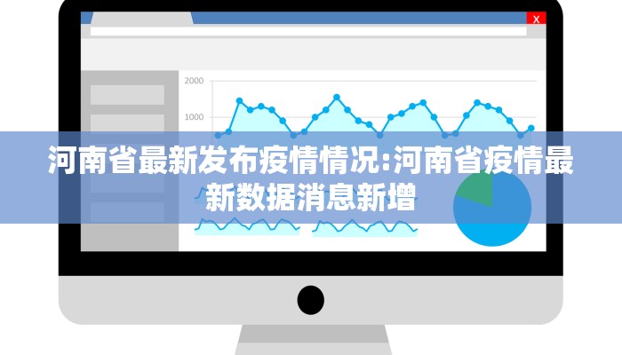 河南省最新发布疫情情况:河南省疫情最新数据消息新增