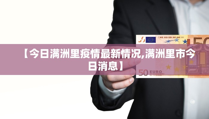 【今日满洲里疫情最新情况,满洲里市今日消息】