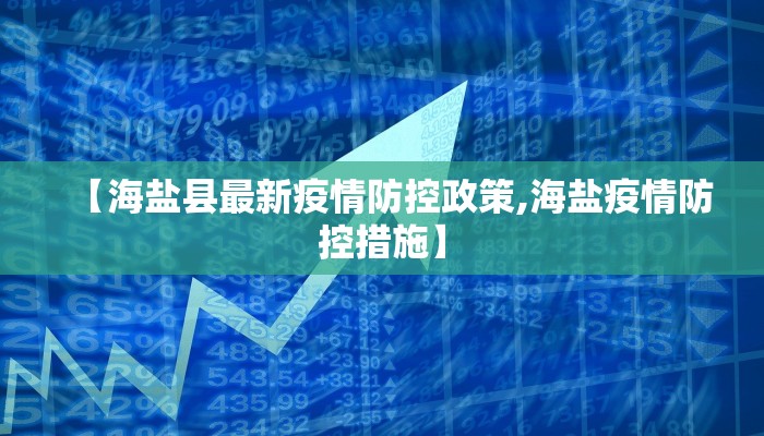 【海盐县最新疫情防控政策,海盐疫情防控措施】
