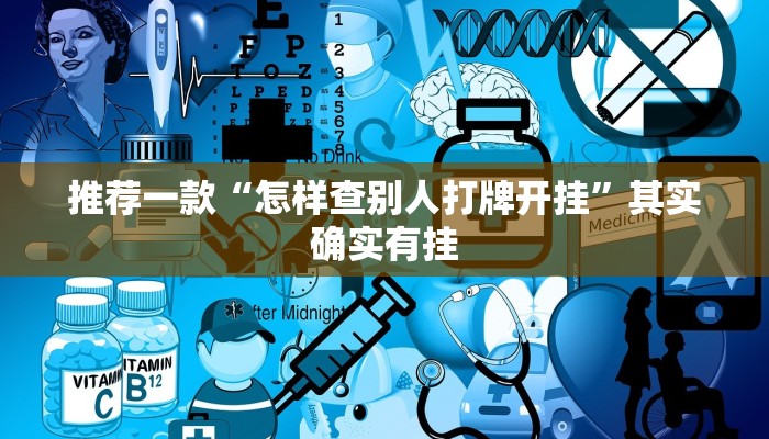 推荐一款“怎样查别人打牌开挂”其实确实有挂