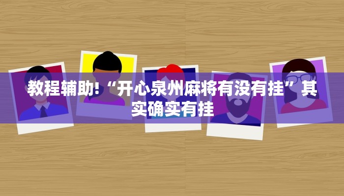 教程辅助!“开心泉州麻将有没有挂”其实确实有挂